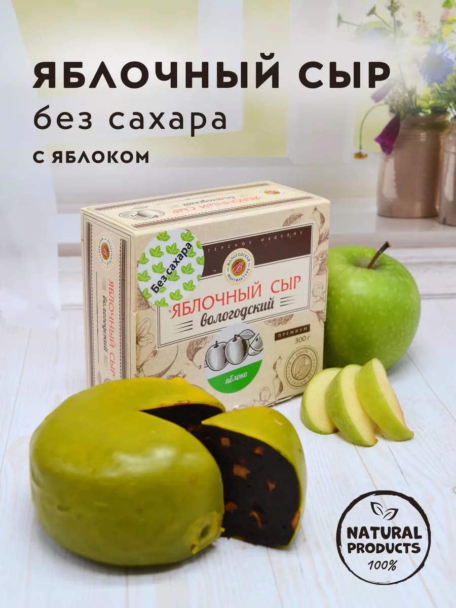 Пастила "Яблочный сыр с яблоком", без сахара, 300 г
