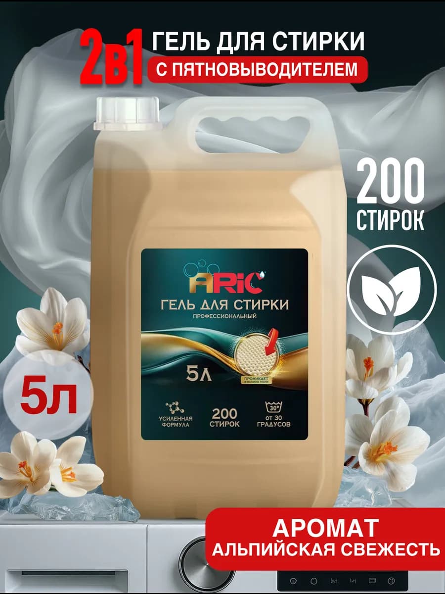 Гель для стирки 5 литров с Пятновыводителем Парфюмированный