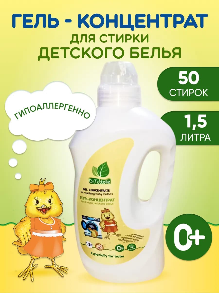 Детский гель для стирки гипоаллергенный концентрат