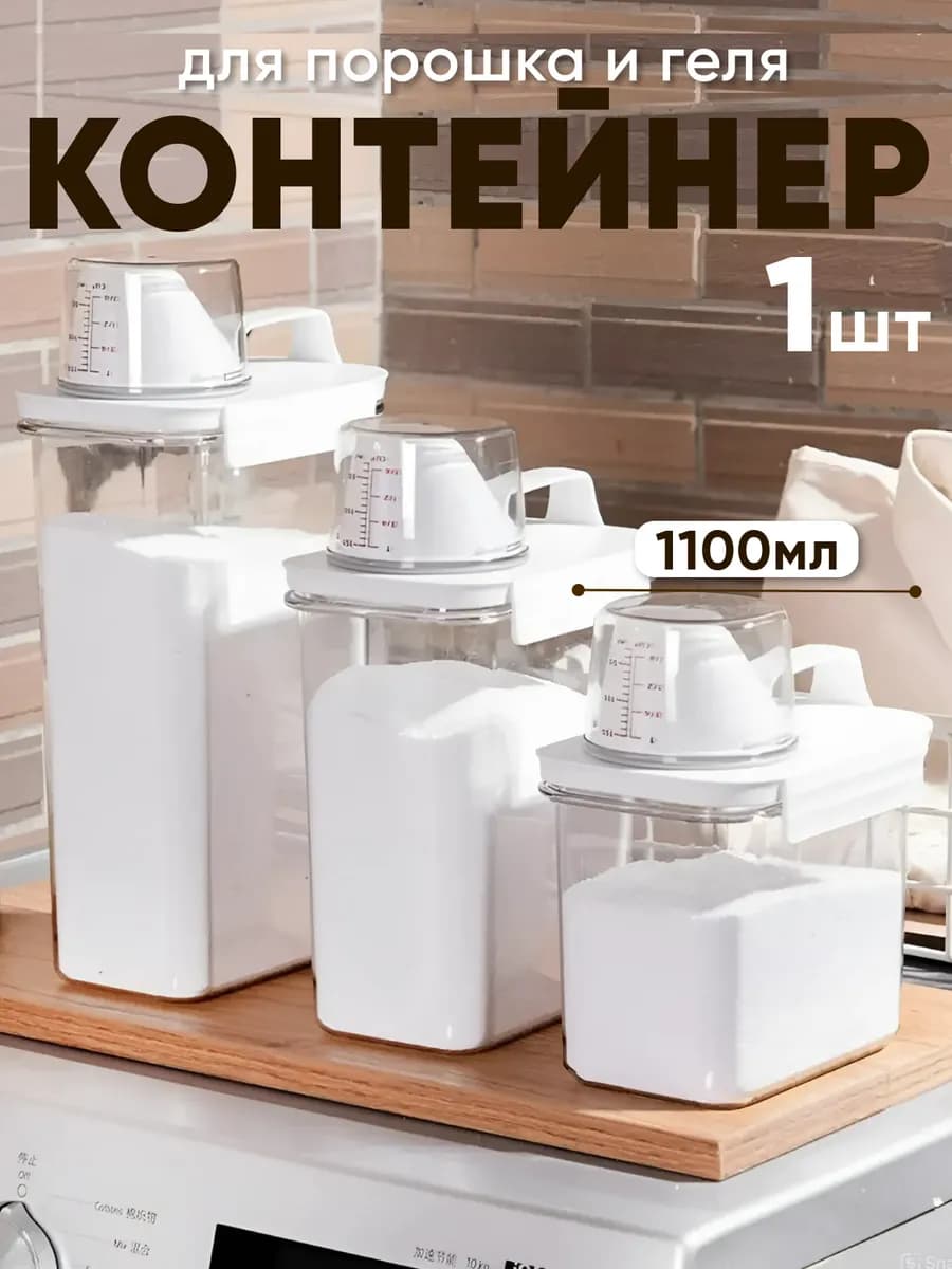 Контейнер для порошка стирального и геля, для круп 1100 мл
