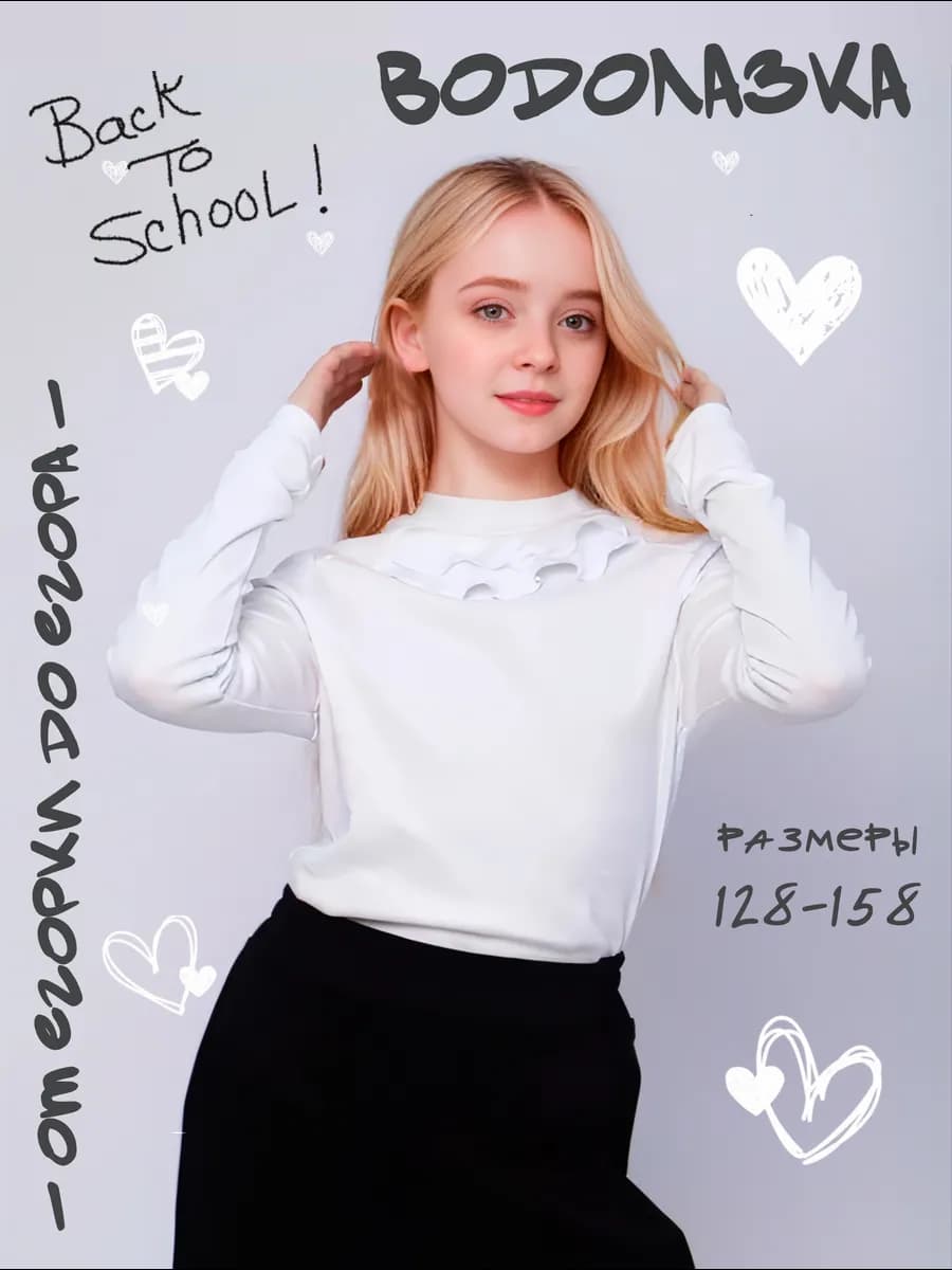 Школьная белая водолазка