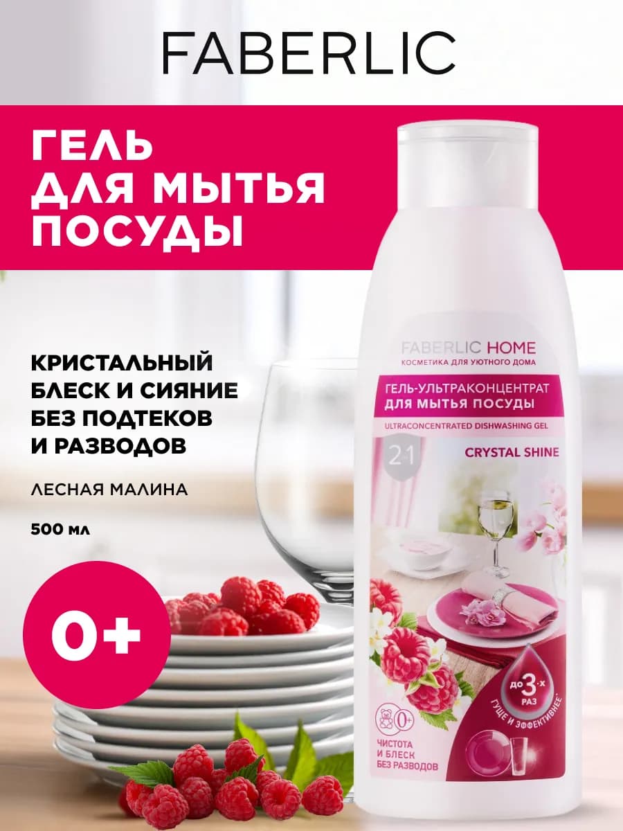 Гель для мытья посуды Кристальный блеск Фаберлик