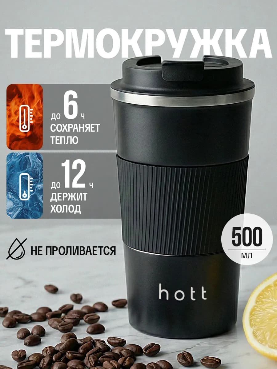 Термокружка 500 мл для кофе и чая автомобильный термос 0.5 л