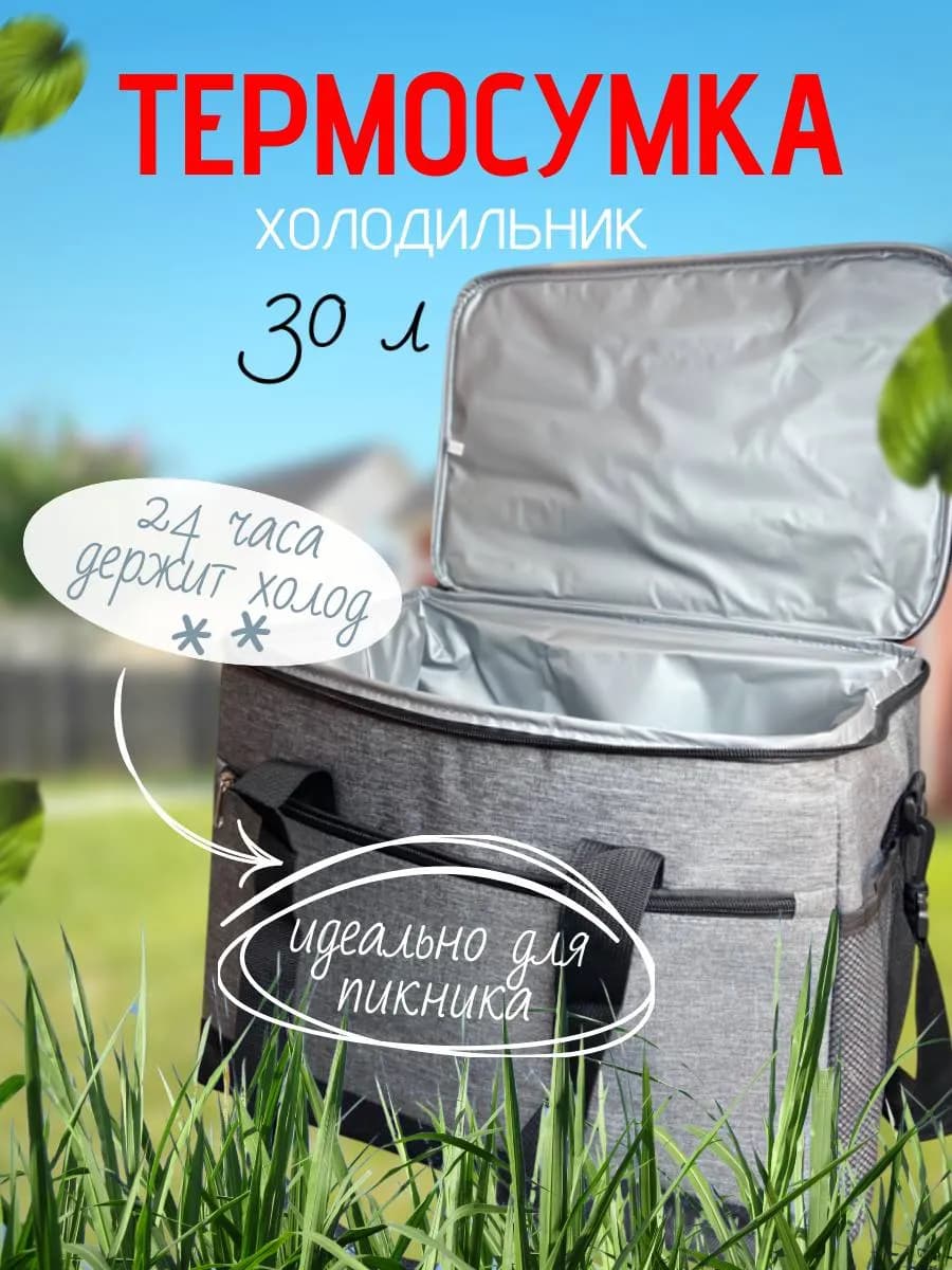 Большая термосумка сумка холодильник 30 литров