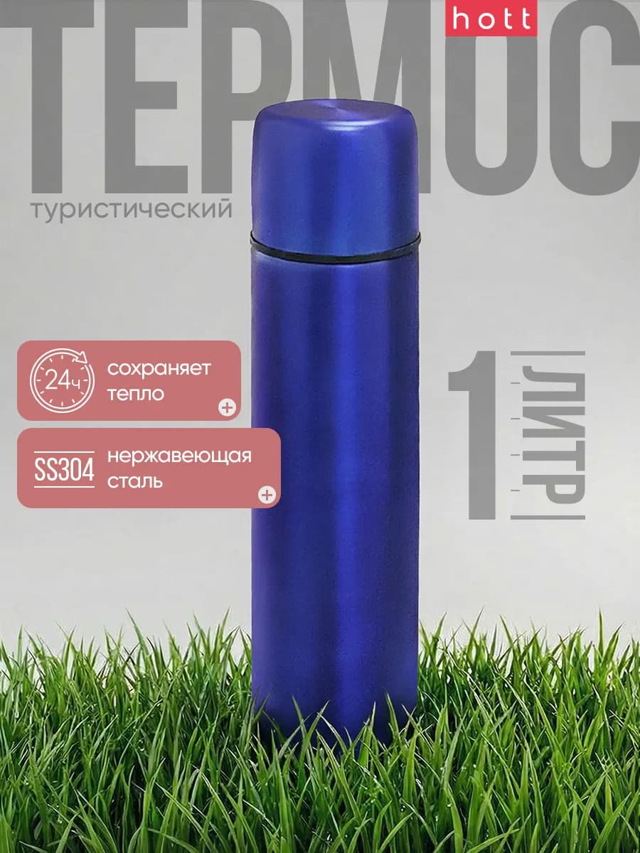 Термос для чая, кофе, воды и напитков 1 литр металлический