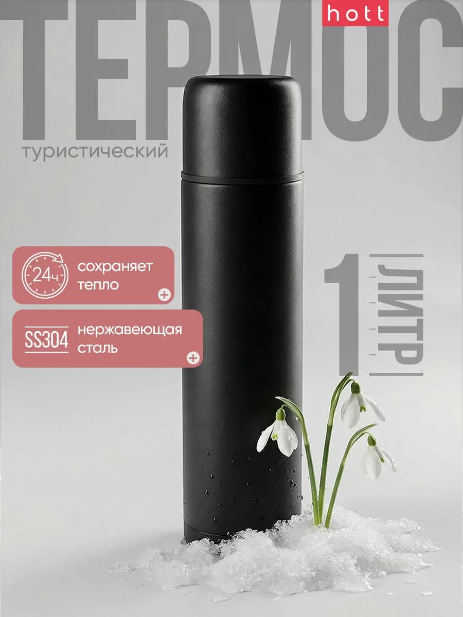 Термос для чая, кофе, воды и напитков 1 литр металлический