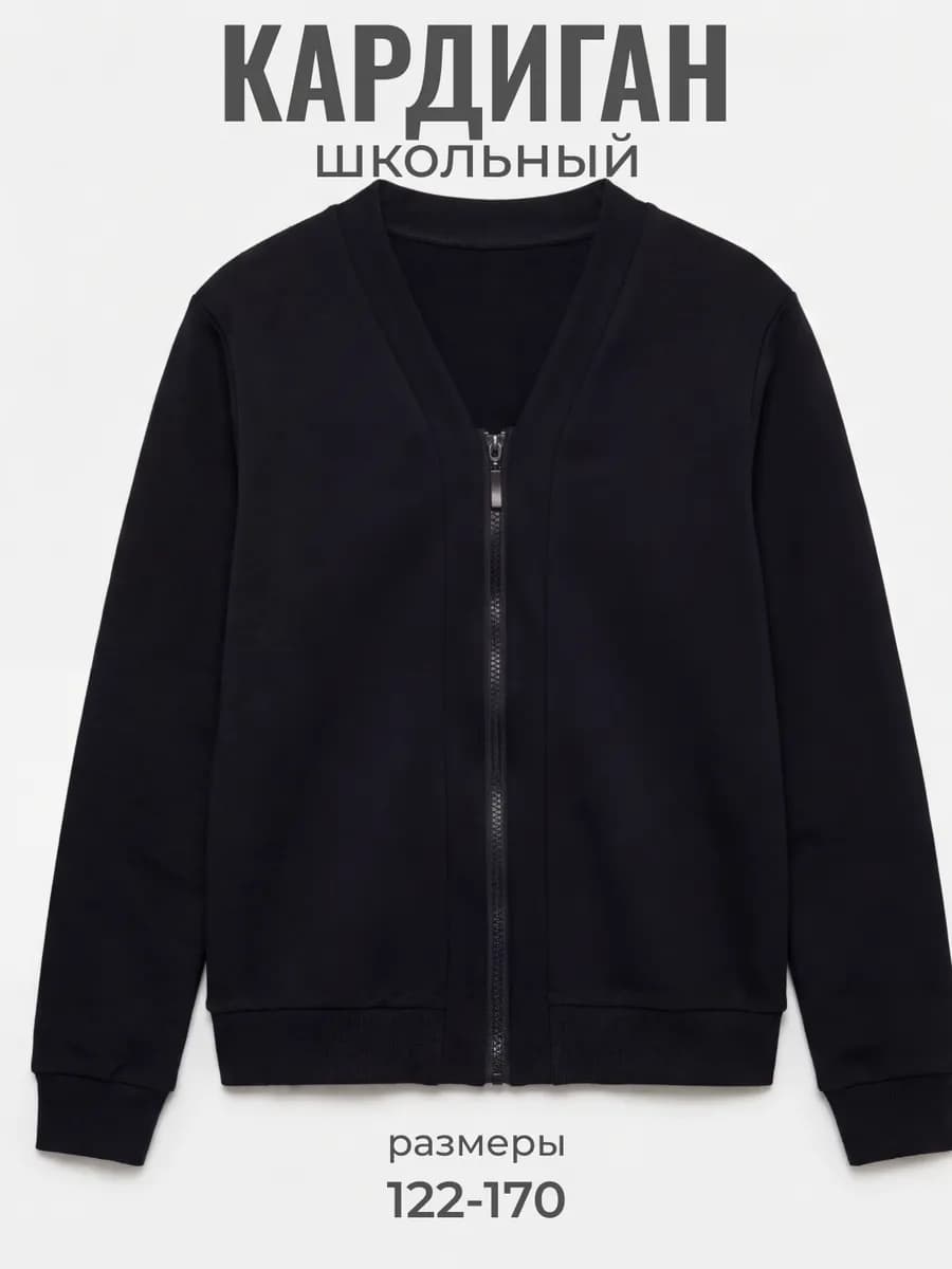Кардиган на молнии
