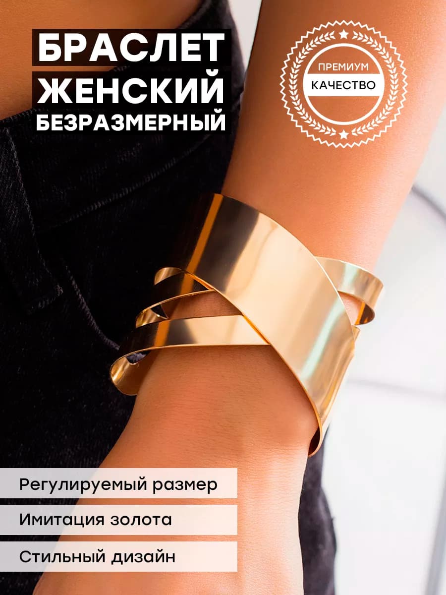 Браслет широкий на руку под золото бижутерия
