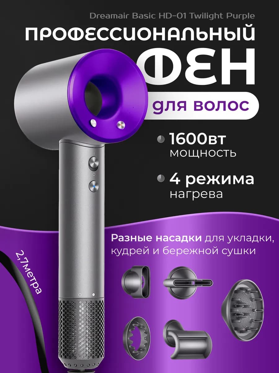 Фен для волос с насадками Basic HD-01, Twilight Purple