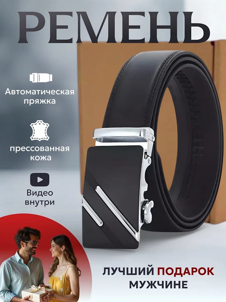 Ремень автоматический для брюк и джинс