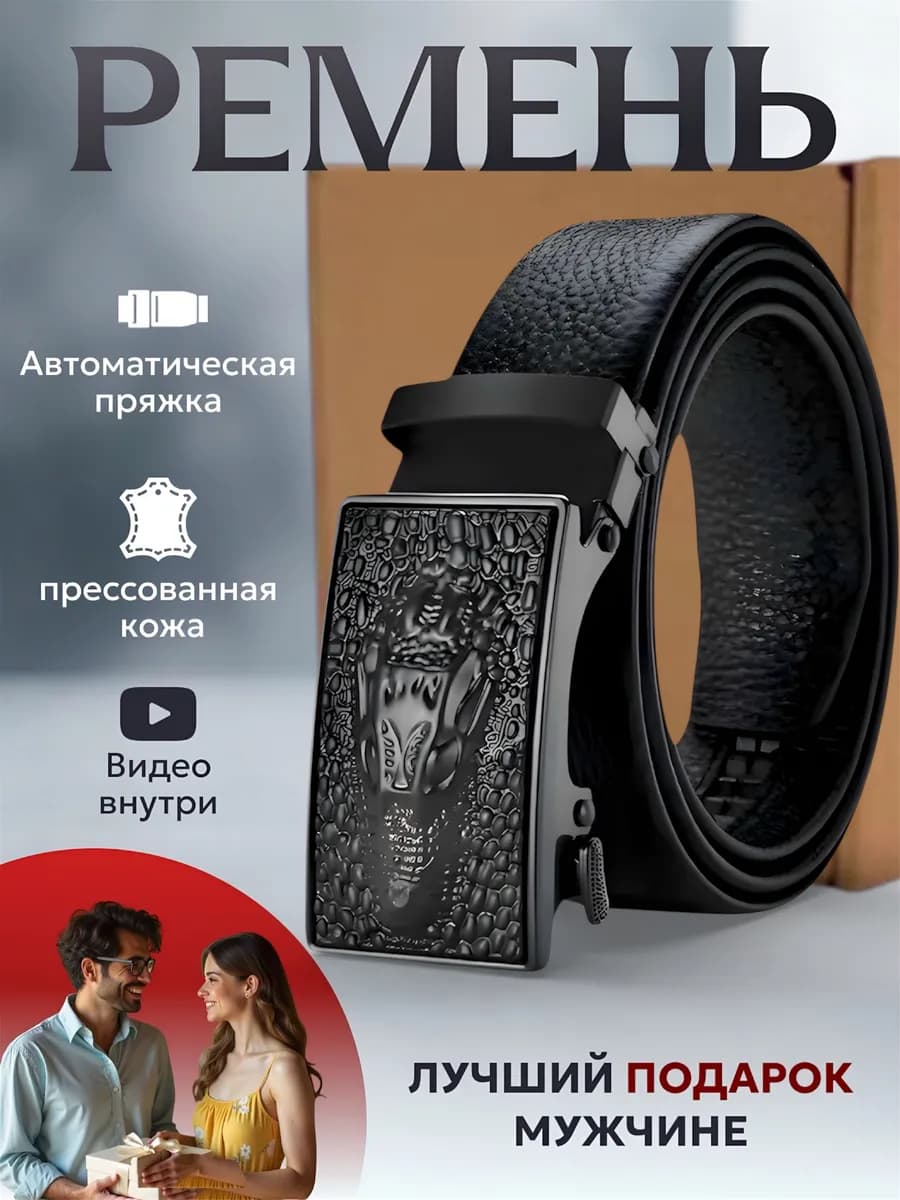 Ремень автоматический для брюк и джинс