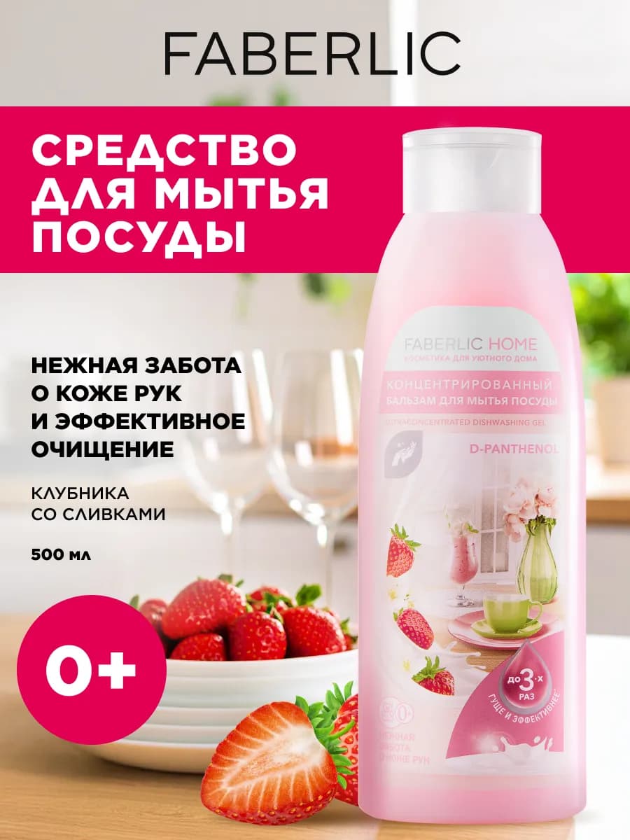 Средство для мытья посуды с пантенолом Фаберлик