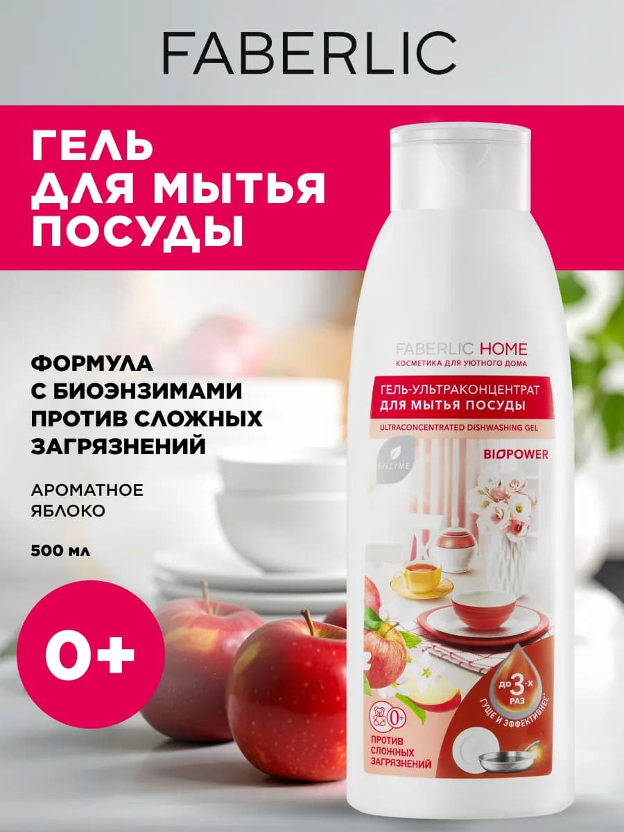 Средство для мытья посуды, гель с биоэнзимами Яблоко