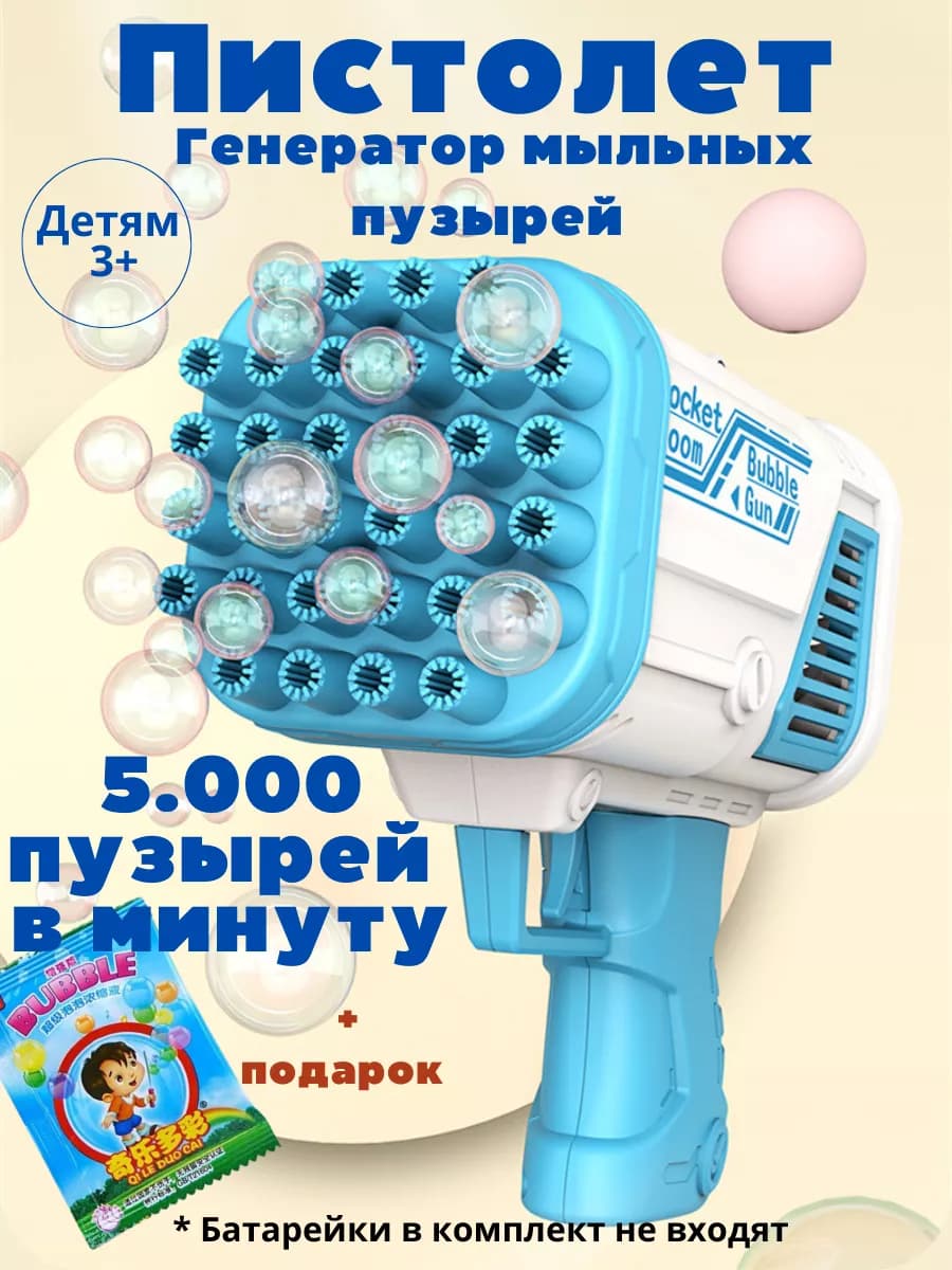 Мыльные пузыри пистолет игрушка