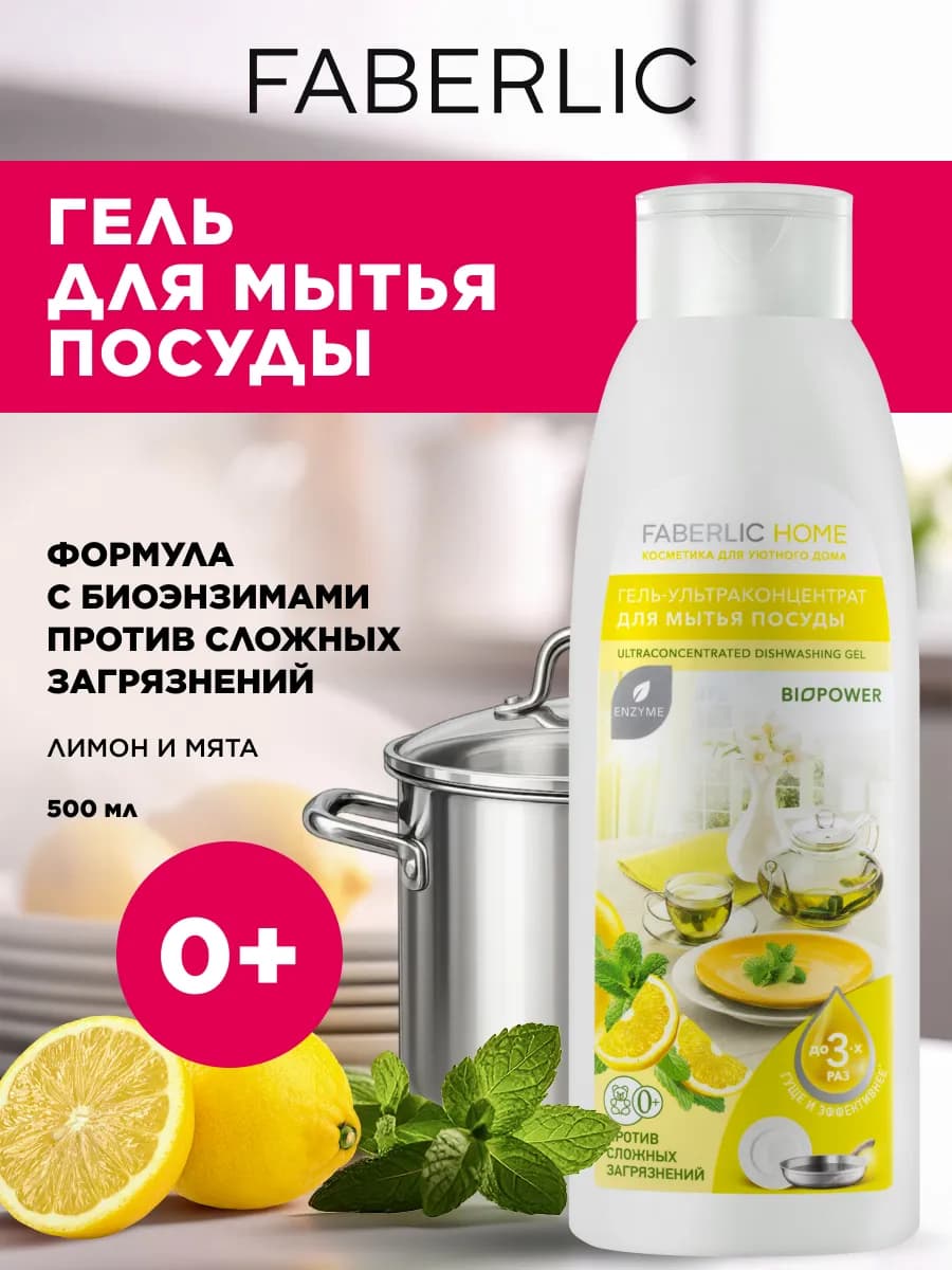 Гель для мытья посуды Лимон и мята Фаберлик