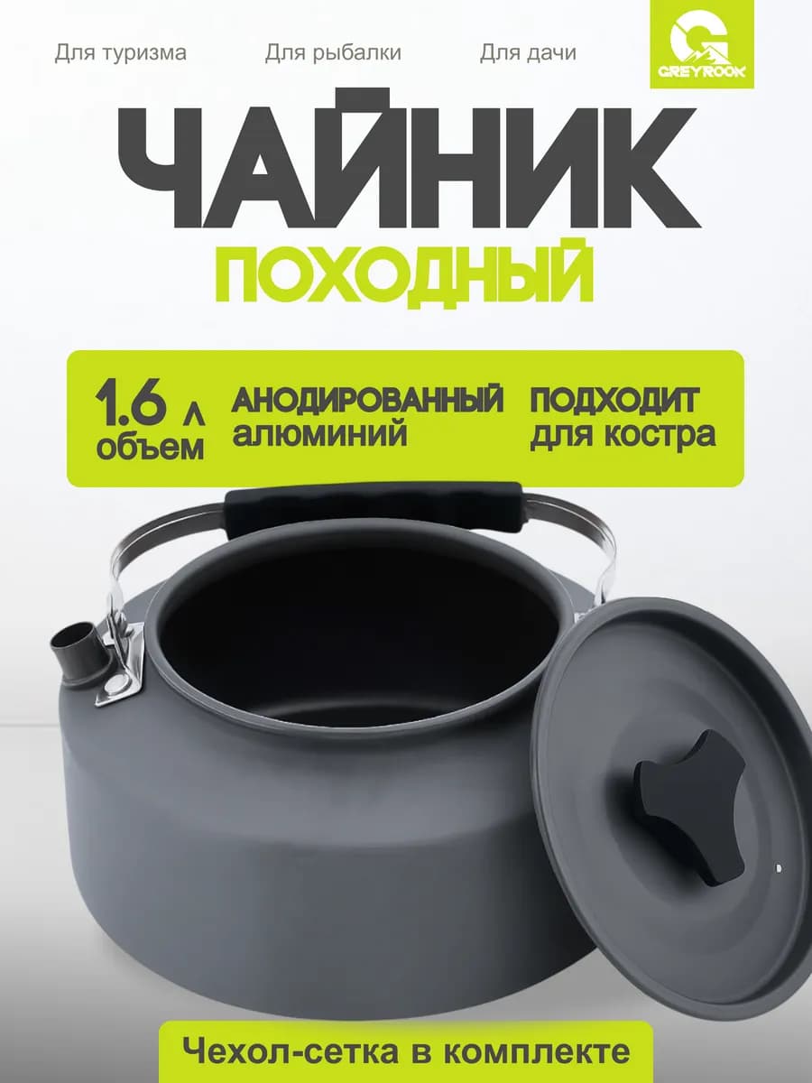 Чайник походный туристический для костра 1,6 л