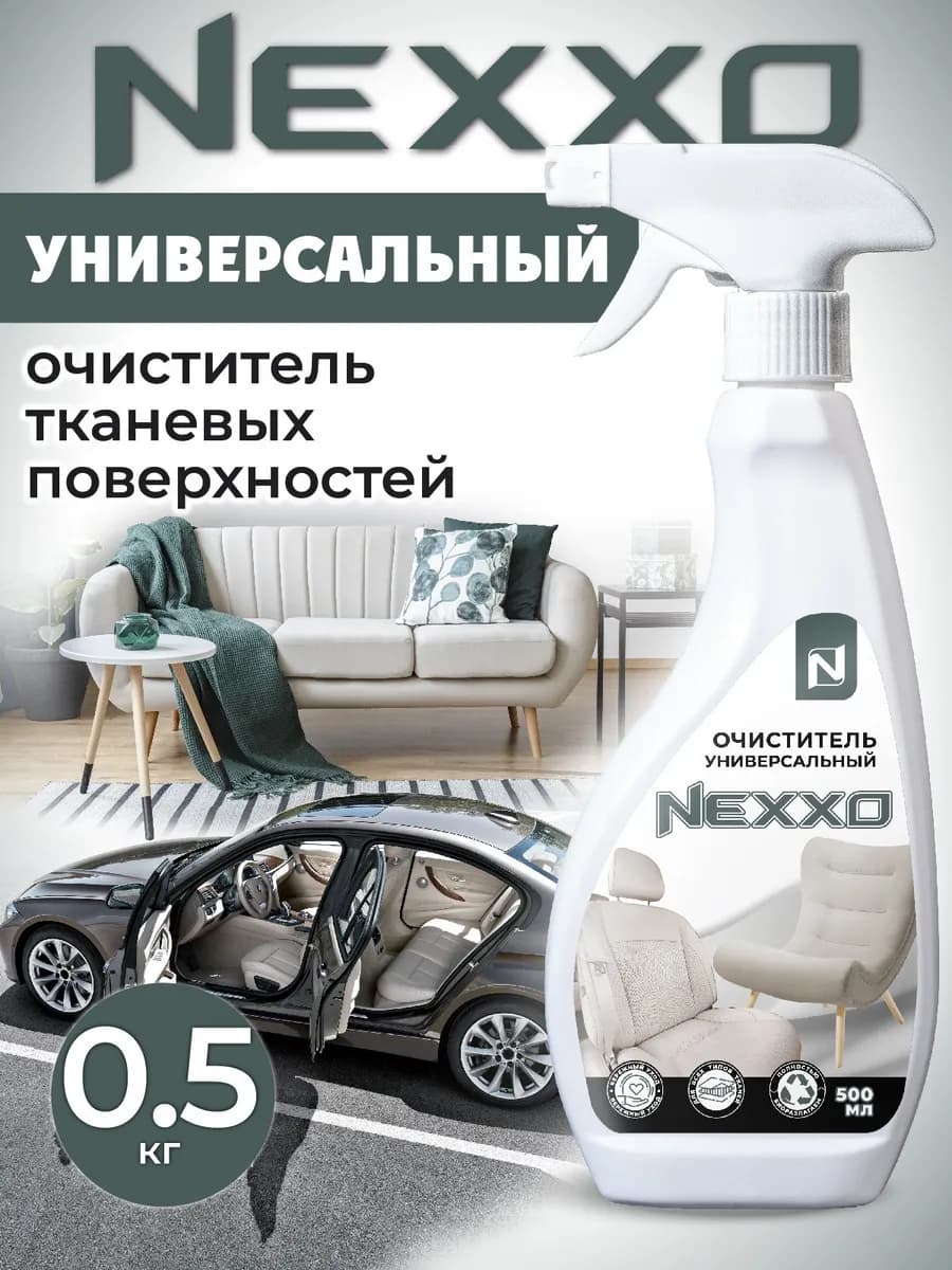 Универсальный очиститель тканевых поверхностей