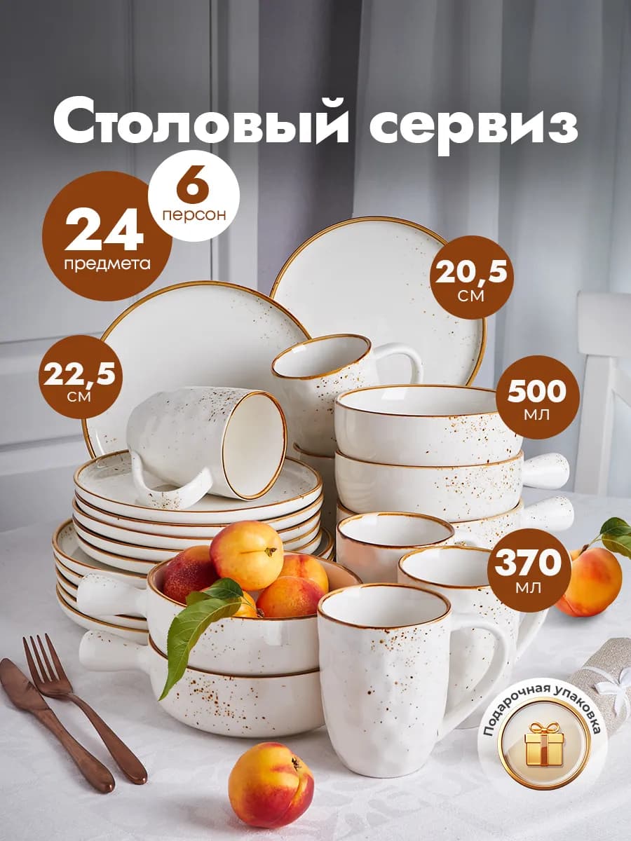 Сервиз столовый фарфоровый на 6 персон из 24 предметов