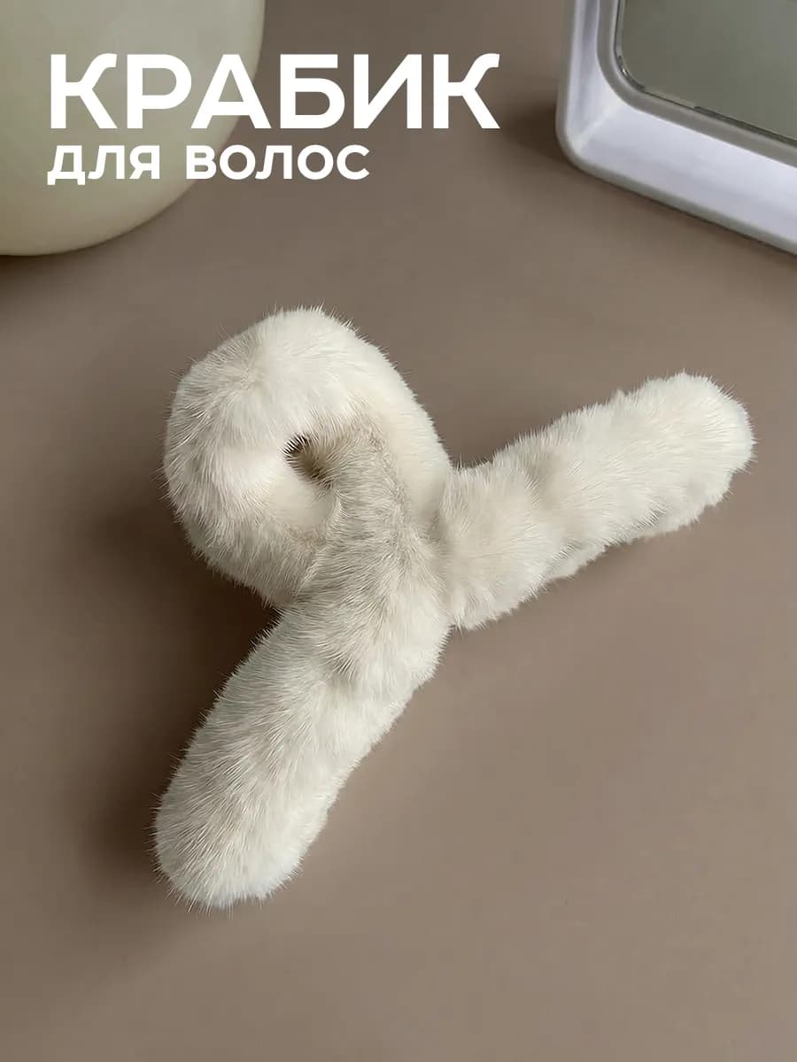 Крабик для волос пушистый большой