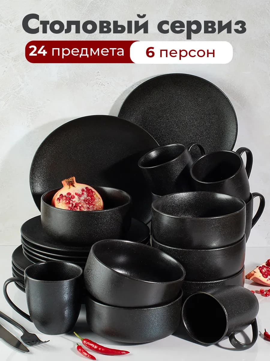 Столовый сервиз 24 предмета 6 персон
