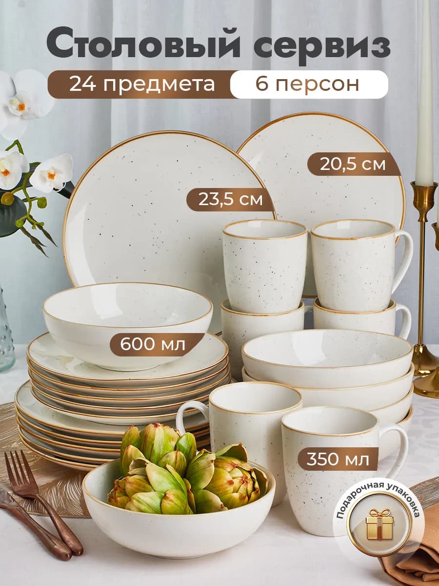 Столовый сервиз на 6 персон из 24 предметов