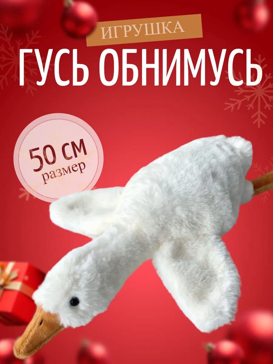 Игрушка Гусь обнимусь 50 см мягкая игрушка - фото 1