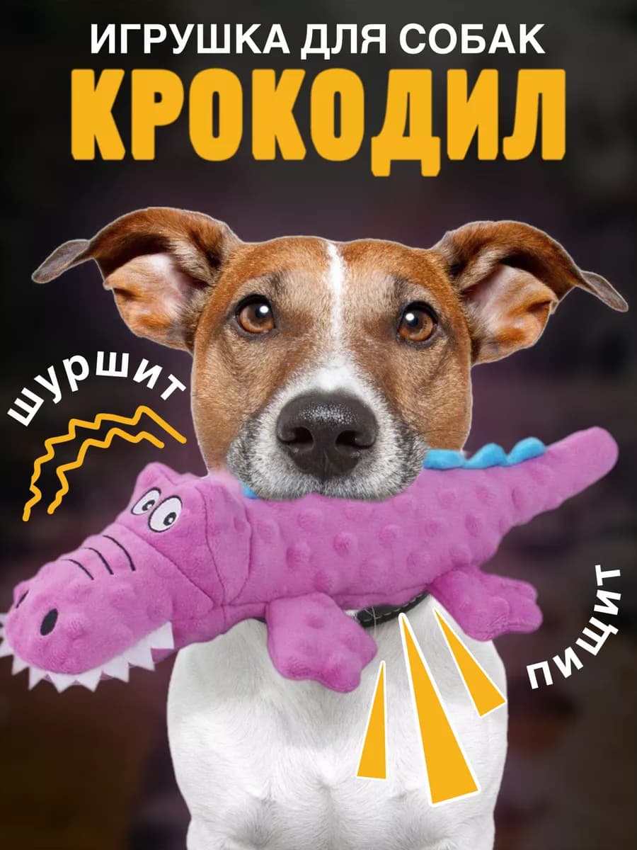 Мягкая интерактивная пищалка игрушка для собак