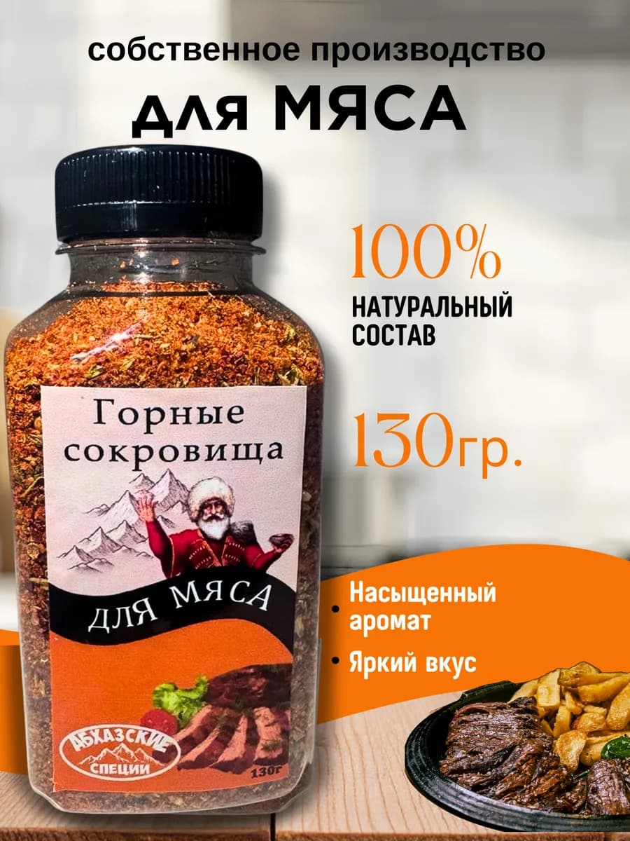 Приправа Для мяса универсальная натуральная