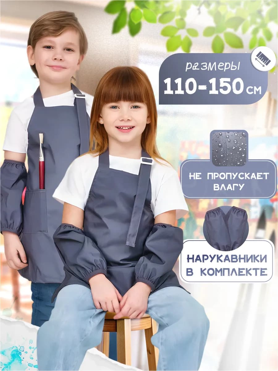 Фартук с нарукавниками для рисования