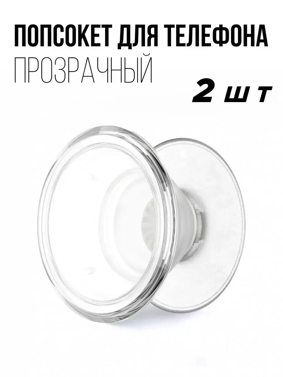 Попсокет держатель для телефона 2 шт