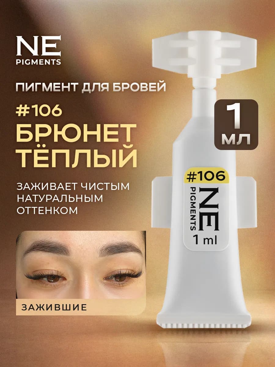 Пигмент для перманента бровей 106 Брюнет теплый 1 мл