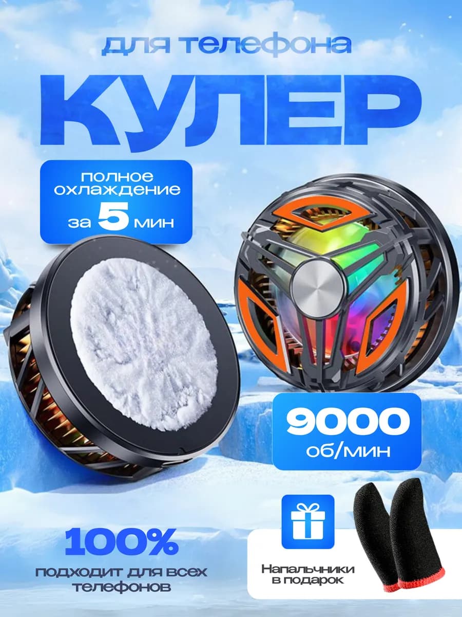 Кулер для телефона вентилятор магнитный