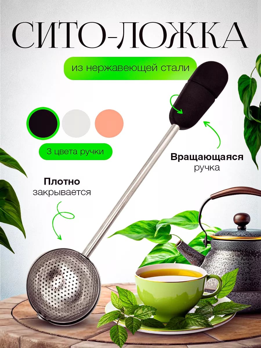 Ситечко для заваривания