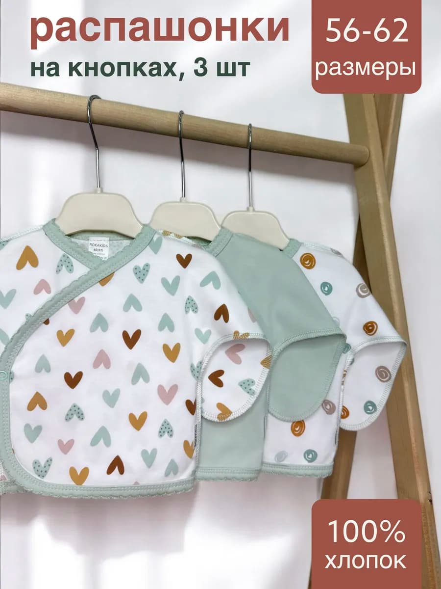 Распашонка для новорождённых 3 шт