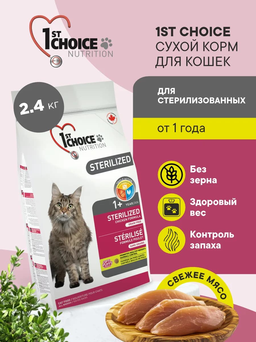 Корм для кошек стерилизованных сухой беззерновой, 2.4кг