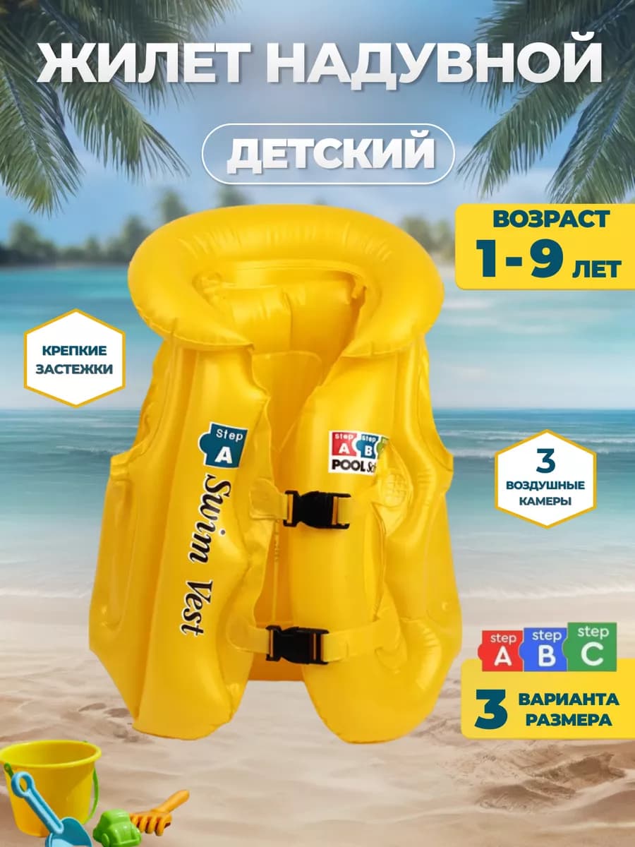 Жилет для плавания детский