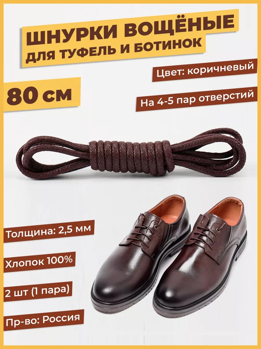 Шнурки тонкие короткие вощеные хлопок для обуви туфель 80 см