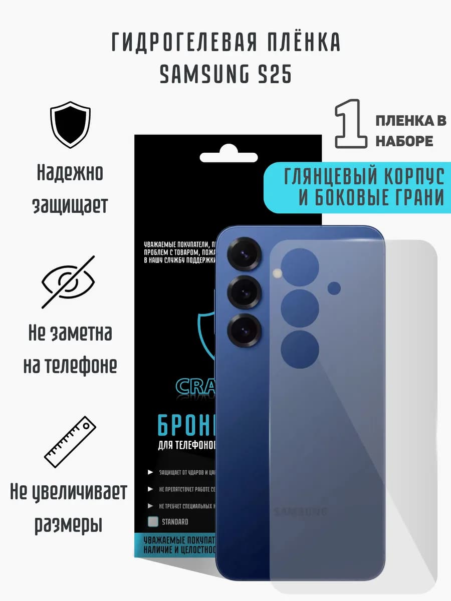 Глянцевая гидрогелевая пленка на корпус Samsung S25