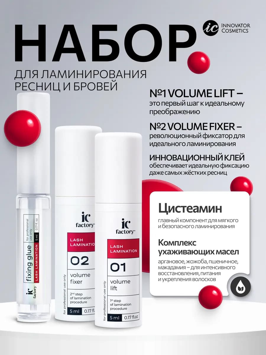 Набор для ламинирования ресниц LASH LAMINATION IC FACTORY