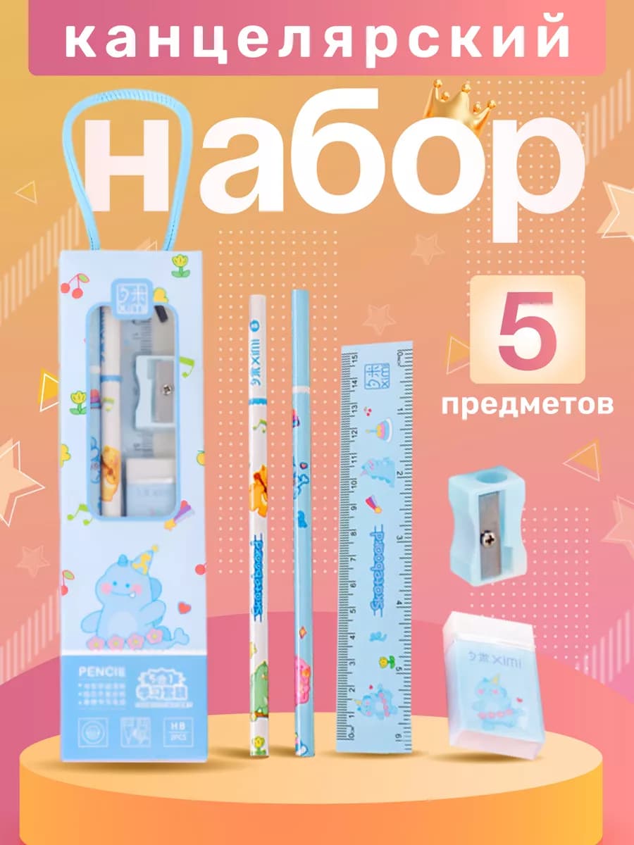 Канцелярский набор