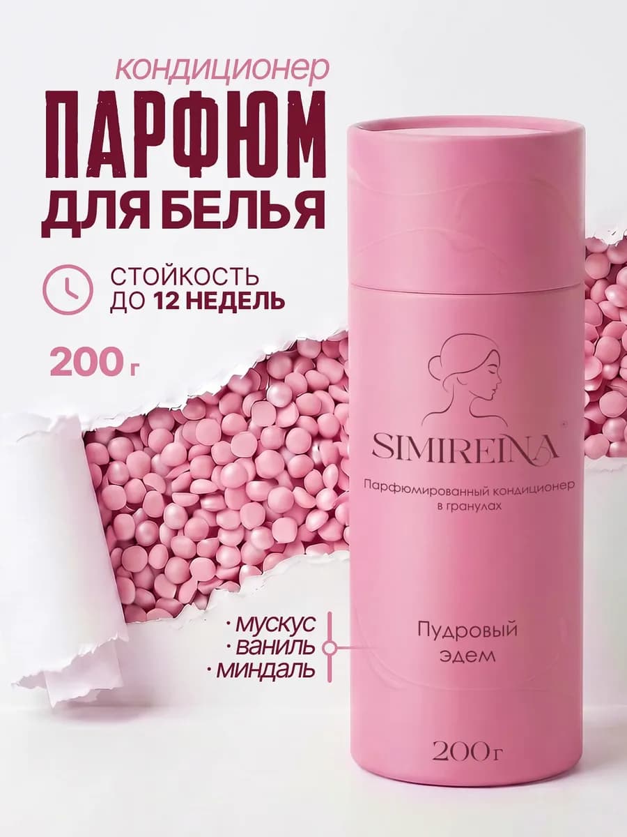 Кондиционер для белья парфюмированный, гранулы для стирки
