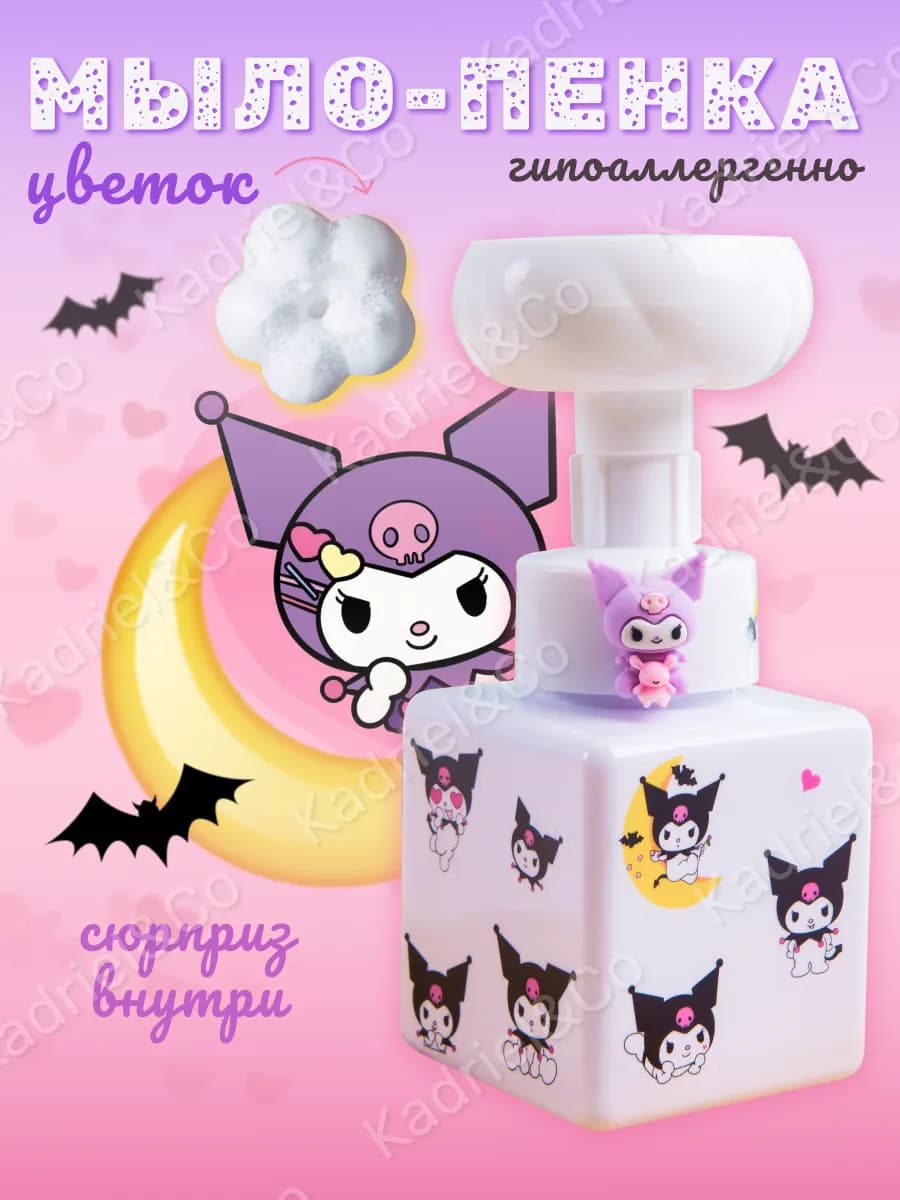 Жидкое мыло пенка для рук Kuromi