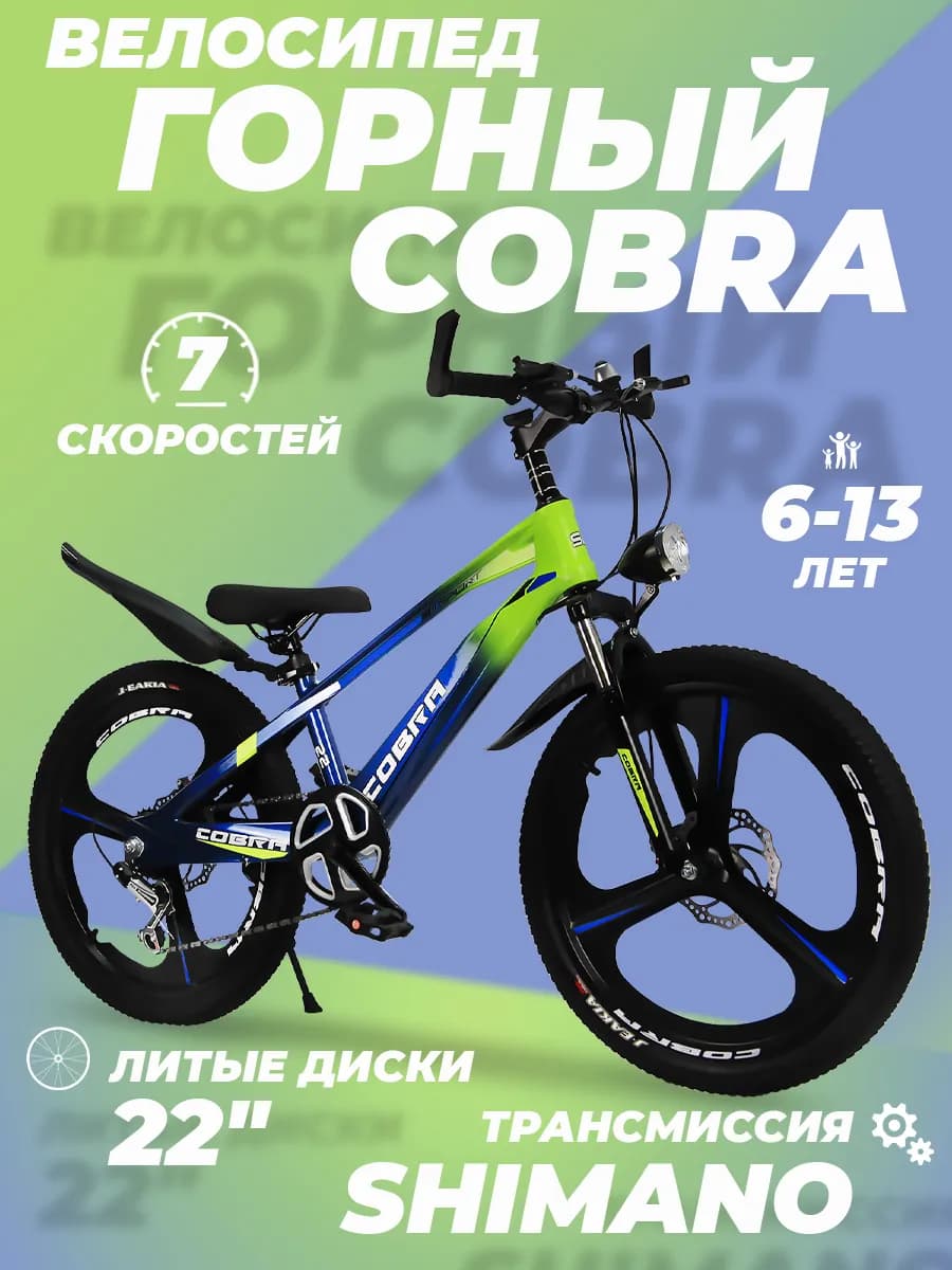 Велосипед детский скоростной Cobra 22" 6-13лет