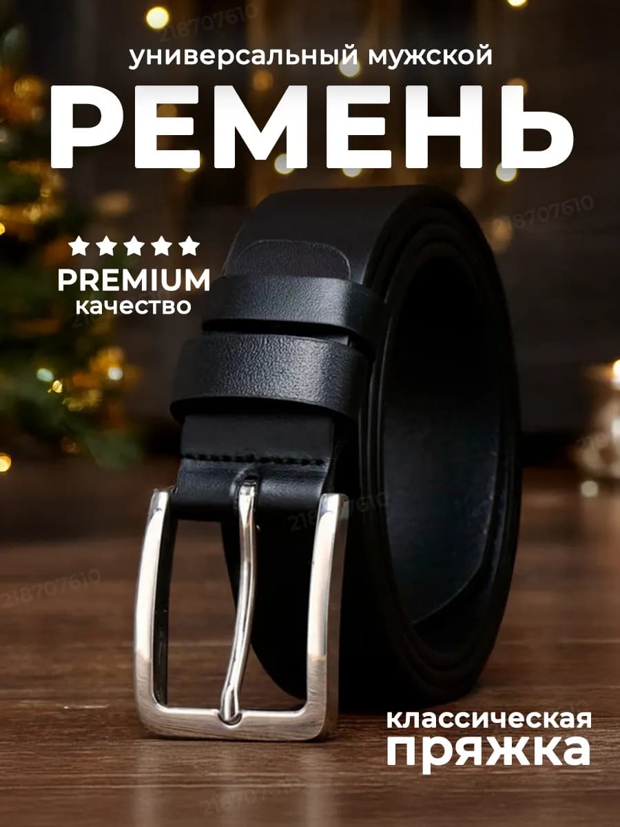 Ремень мужской