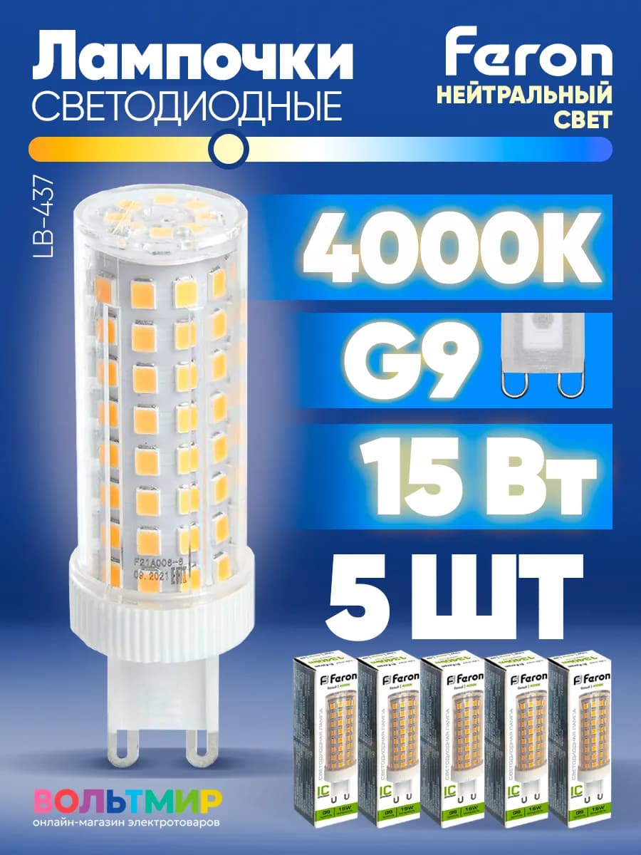Лампа светодиодная LB-437 15W G9 4000К 5 шт