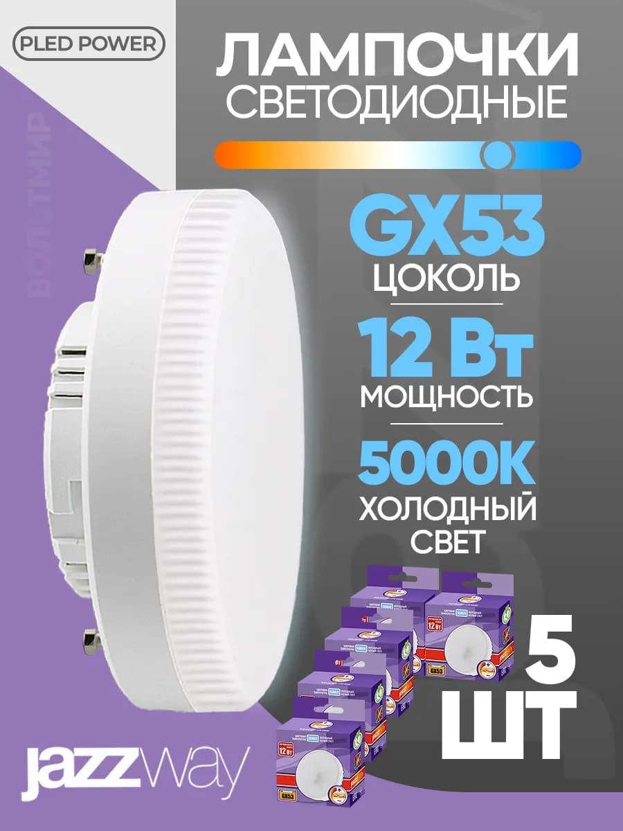 Лампочка светодиодная GX53 12Вт 5000К холодный свет 5 шт