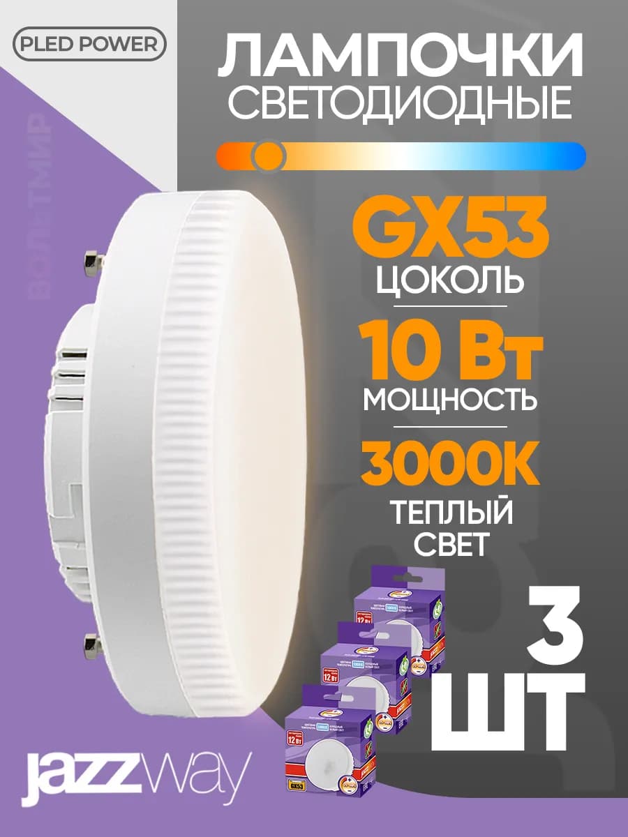 Лампа светодиодная GX53 10 Вт 3000К теплый свет 3 шт