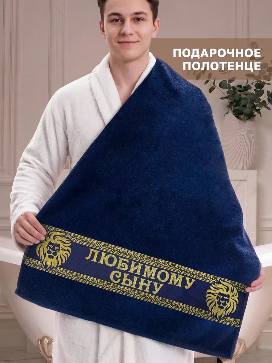 Подарочное полотенце сыну на день рождения