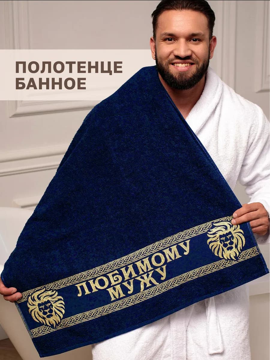 Подарочное полотенце мужу на день рождения