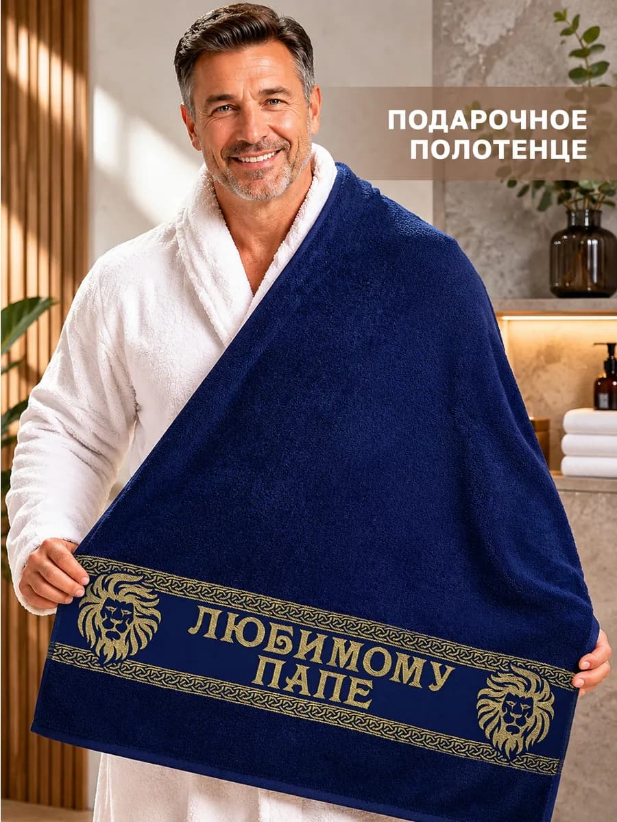 Подарочное полотенце папе на день рождения